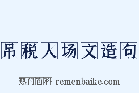 吊税人场文造句是什么意思的图片
